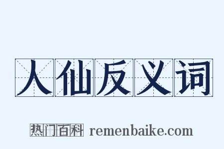 人仙反义词是什么意思的图片